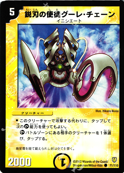 C 鋭刃の使徒グーレ・チェーン | 販売 | [DM-06] 闘魂編 第1弾 | デュエルマスターズ