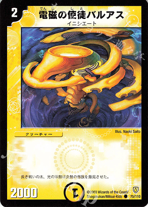 C 電磁の使徒バルアス | 販売 | [DM-06] 闘魂編 第1弾 | デュエルマスターズ