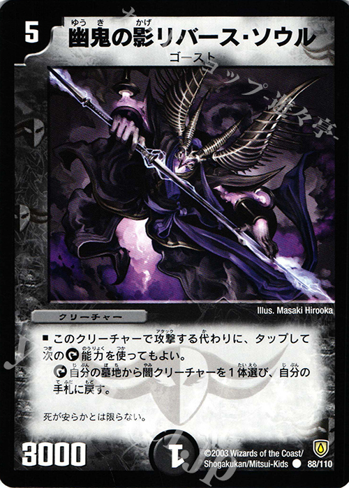 C 幽鬼の影リバース・ソウル | 販売 | [DM-06] 闘魂編 第1弾 | デュエルマスターズ