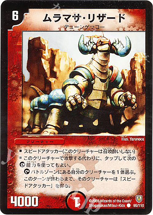 C ムラマサ・リザード | 販売 | [DM-06] 闘魂編 第1弾 | デュエルマスターズ