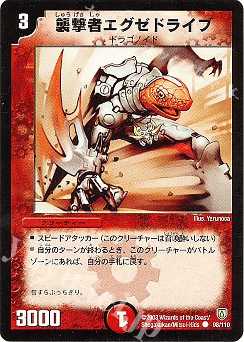 C 襲撃者エグゼドライブ | 買取 | [DM-06] 闘魂編 第1弾 | デュエルマスターズ
