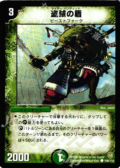 C 盗賊の盾 | 販売 | [DM-06] 闘魂編 第1弾 | デュエルマスターズ
