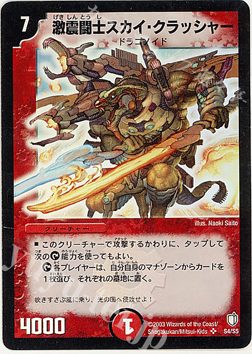 SR 激震闘士スカイ・クラッシャー | 販売 | [DM-07] 闘魂編 時空超獣の呪 | デュエルマスターズ