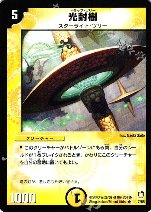 R 光封樹 | 販売 | [DM-07] 闘魂編 時空超獣の呪 | デュエルマスターズ
