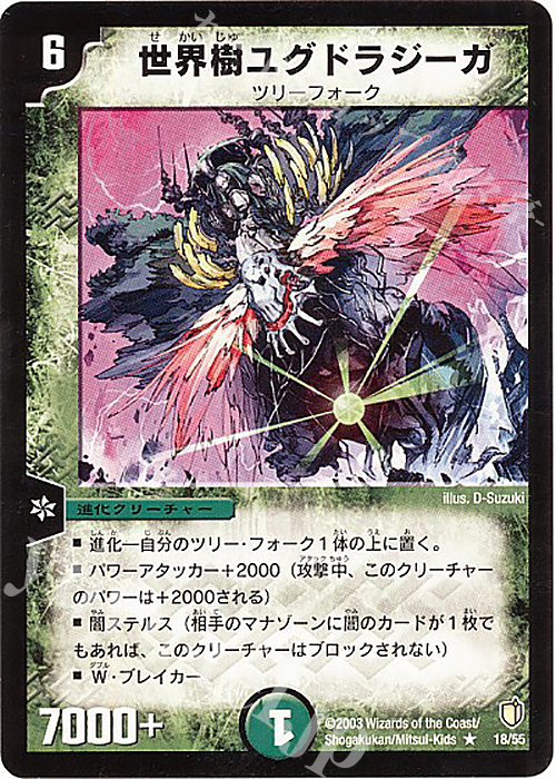 R 世界樹ユグドラジーガ | 買取 | [DM-07] 闘魂編 時空超獣の呪 | デュエルマスターズ