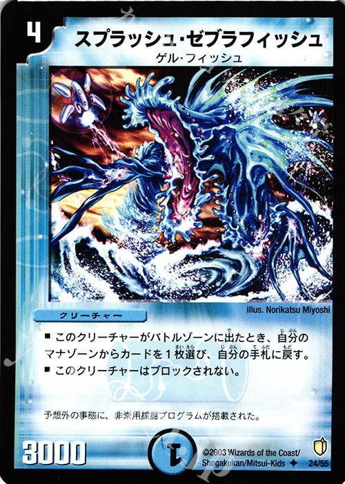 U スプラッシュ・ゼブラフィッシュ | 販売 | [DM-07] 闘魂編 時空超獣の呪 | デュエルマスターズ