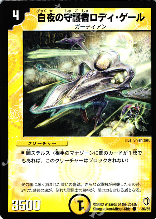C 白夜の守護者ロディ・ゲール | 販売 | [DM-07] 闘魂編 時空超獣の呪 | デュエルマスターズ