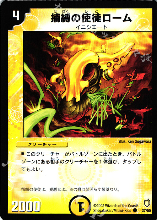 C 捕縛の使徒ローム | 販売 | [DM-07] 闘魂編 時空超獣の呪 | デュエルマスターズ