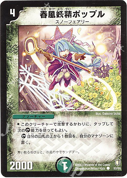 C 春風妖精ポップル | 販売 | [DM-07] 闘魂編 時空超獣の呪 | デュエルマスターズ