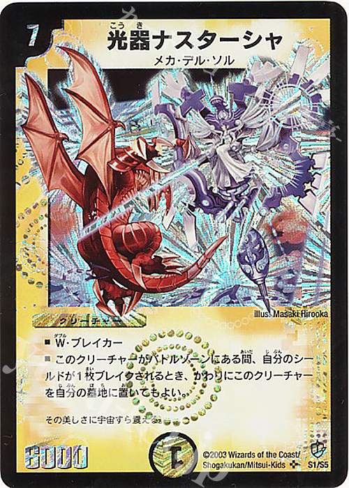 SR 光器ナスターシャ | 販売 | [DM-08] 闘魂編 超神龍の復活 | デュエルマスターズ