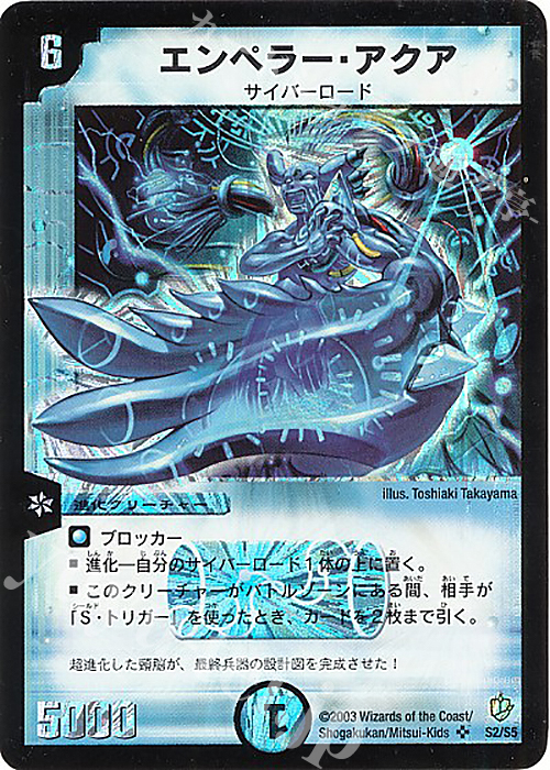 SR エンペラー・アクア | 買取 | [DM-08] 闘魂編 超神龍の復活 | デュエルマスターズ
