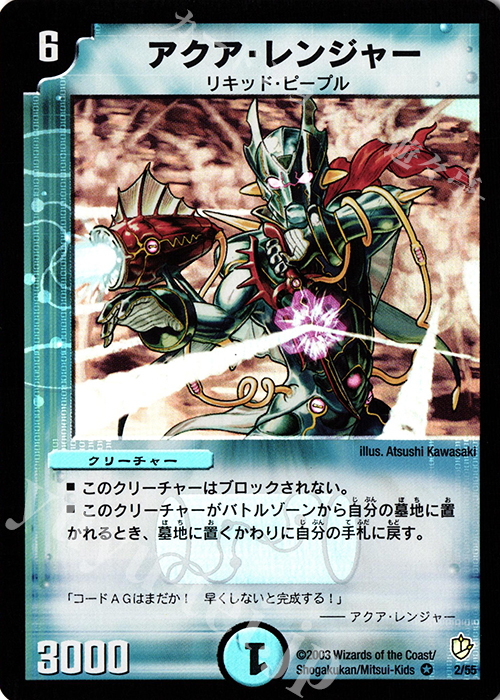 VR アクア・レンジャー | 買取 | [DM-08] 闘魂編 超神龍の復活 | デュエルマスターズ