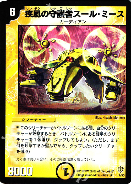 R 疾風の守護者スール・ミース | 販売 | [DM-08] 闘魂編 超神龍の復活 | デュエルマスターズ