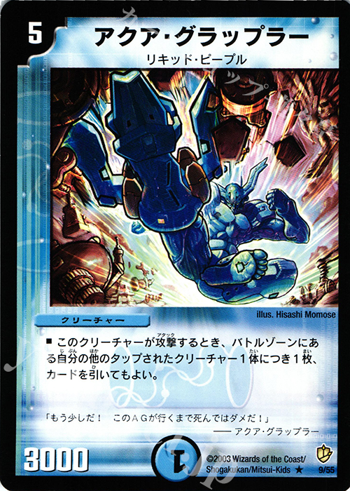 R アクア・グラップラー | 販売 | [DM-08] 闘魂編 超神龍の復活 | デュエルマスターズ