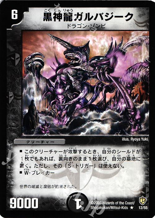 R 黒神龍ガルバジーク | 買取 | [DM-08] 闘魂編 超神龍の復活 | デュエルマスターズ