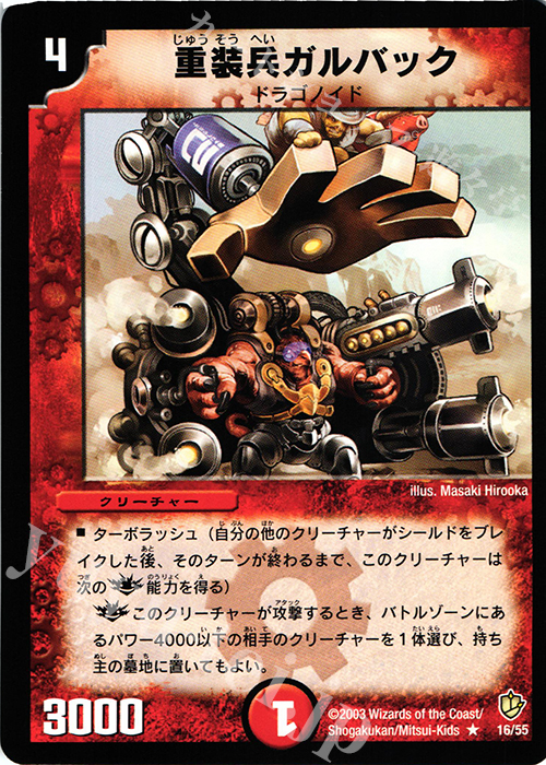 R 重装兵ガルバック | 販売 | [DM-08] 闘魂編 超神龍の復活 | デュエルマスターズ