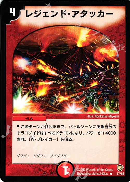 R レジェンド・アタッカー | 販売 | [DM-08] 闘魂編 超神龍の復活 | デュエルマスターズ