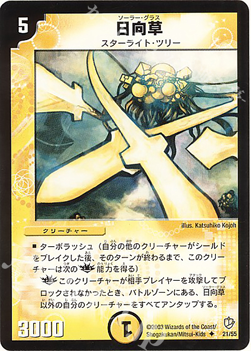 U 日向草 | 販売 | [DM-08] 闘魂編 超神龍の復活 | デュエルマスターズ