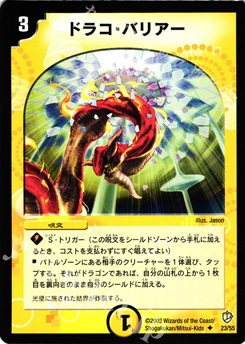 U ドラコ・バリアー | 販売 | [DM-08] 闘魂編 超神龍の復活 | デュエルマスターズ