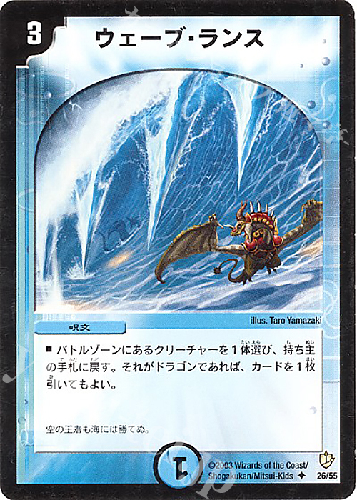 U ウェーブ・ランス | 販売 | [DM-08] 闘魂編 超神龍の復活 | デュエルマスターズ