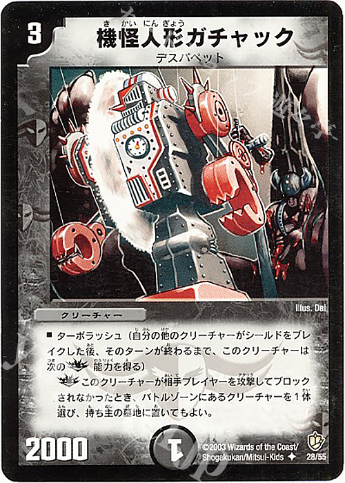 U 機怪人形ガチャック | 販売 | [DM-08] 闘魂編 超神龍の復活 | デュエルマスターズ