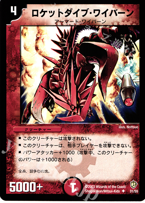 U ロケットダイブ・ワイバーン | 買取 | [DM-08] 闘魂編 超神龍の復活 | デュエルマスターズ