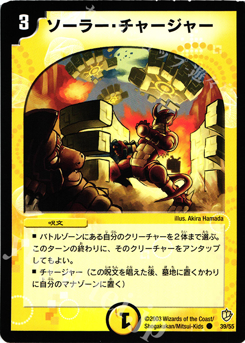 C ソーラー・チャージャー | 買取 | [DM-08] 闘魂編 超神龍の復活 | デュエルマスターズ