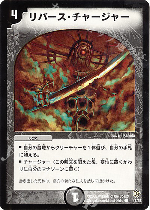 C リバース・チャージャー | 販売 | [DM-08] 闘魂編 超神龍の復活 | デュエルマスターズ