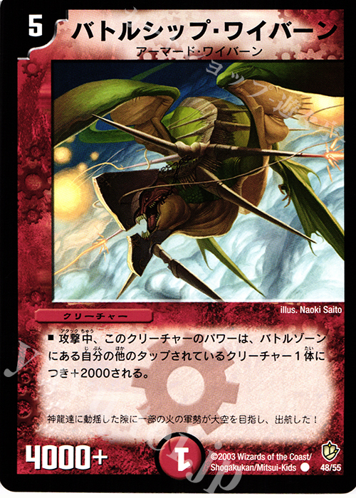 C バトルシップ・ワイバーン | 販売 | [DM-08] 闘魂編 超神龍の復活 | デュエルマスターズ