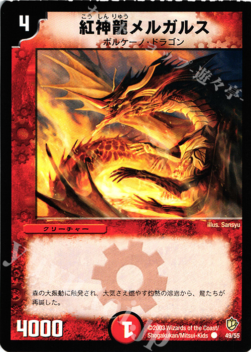C 紅神龍メルガルス | 販売 | [DM-08] 闘魂編 超神龍の復活 | デュエルマスターズ