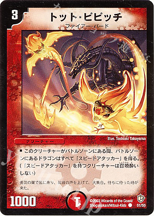 C トット・ピピッチ | 販売 | [DM-08] 闘魂編 超神龍の復活 | デュエルマスターズ