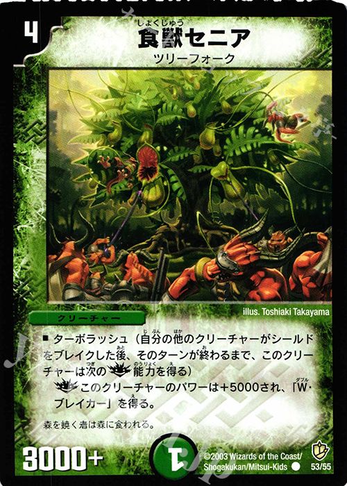 C 食獣セニア | 販売 | [DM-08] 闘魂編 超神龍の復活 | デュエルマスターズ