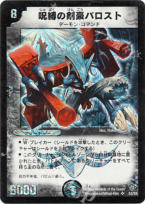 SR 呪縛の剣豪バロスト | 買取 | [DM-09] 闘魂編 覇道帝国の絆 | デュエルマスターズ
