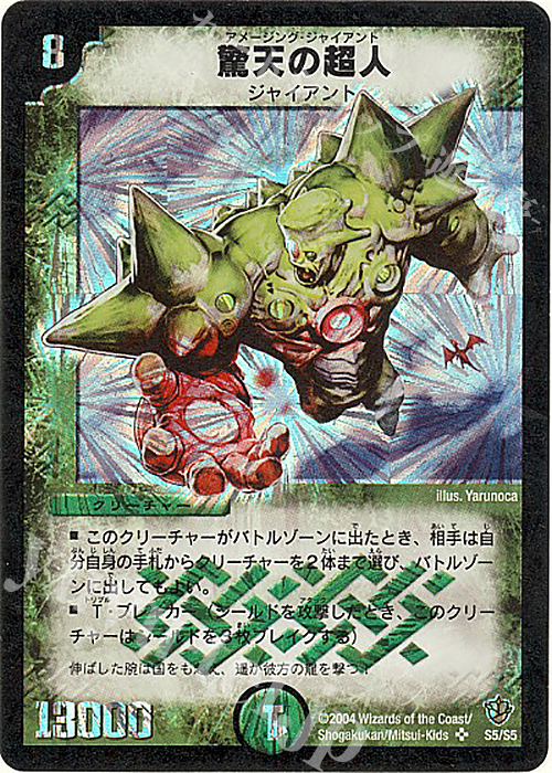 SR 驚天の超人 | 販売 | [DM-09] 闘魂編 覇道帝国の絆 | デュエルマスターズ