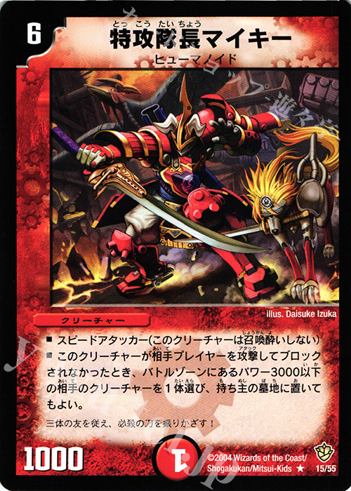 R 特攻隊長マイキー | 買取 | [DM-09] 闘魂編 覇道帝国の絆 | デュエルマスターズ