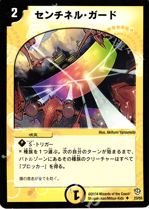 U センチネル・ガード | 販売 | [DM-09] 闘魂編 覇道帝国の絆 | デュエルマスターズ