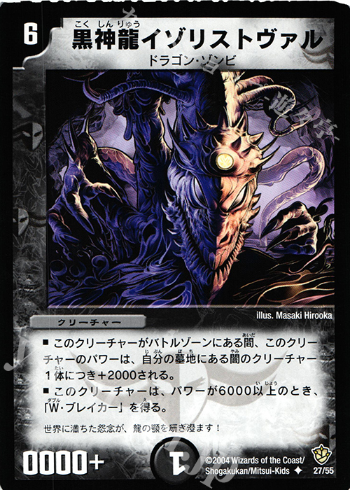 U 黒神龍イゾリストヴァル | 販売 | [DM-09] 闘魂編 覇道帝国の絆 | デュエルマスターズ