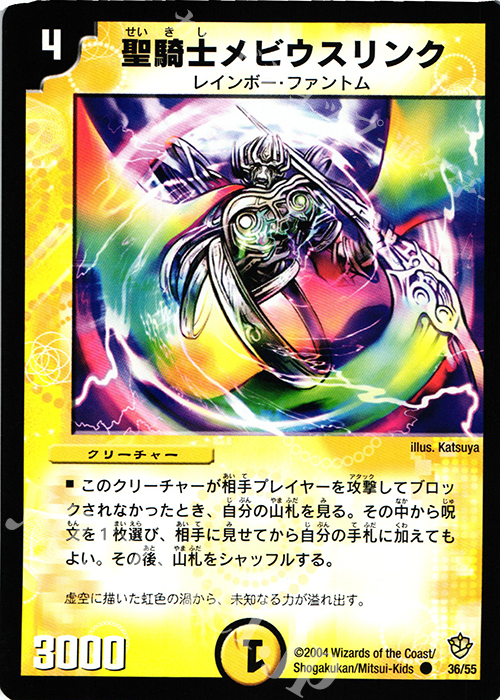 C 聖騎士メビウスリンク | 販売 | [DM-09] 闘魂編 覇道帝国の絆 | デュエルマスターズ