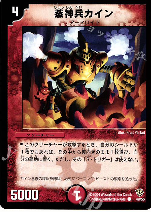 C 蒸神兵カイン | 販売 | [DM-09] 闘魂編 覇道帝国の絆 | デュエルマスターズ