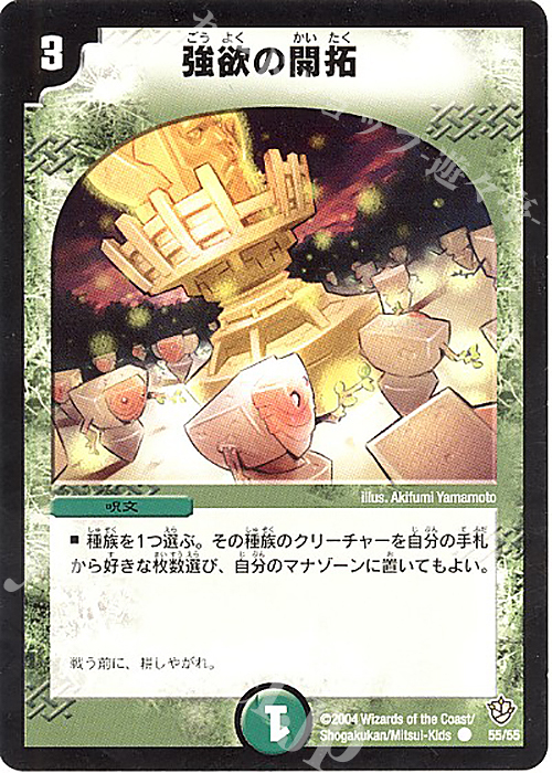 C 強欲の開拓 | 販売 | [DM-09] 闘魂編 覇道帝国の絆 | デュエルマスターズ