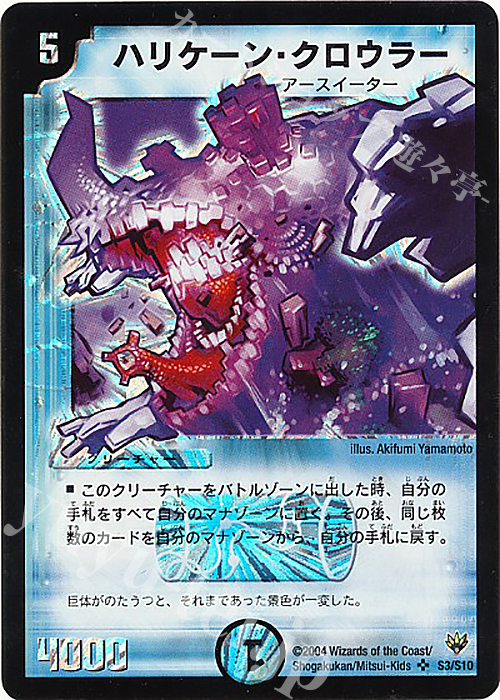 SR ハリケーン・クロウラー | 買取 | [DM-10] 聖拳編 第1弾 | デュエルマスターズ