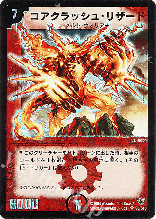 SR コアクラッシュ・リザード | 買取 | [DM-10] 聖拳編 第1弾 | デュエルマスターズ