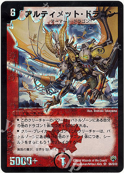 SR アルティメット・ドラゴン | 買取 | [DM-10] 聖拳編 第1弾 | デュエルマスターズ