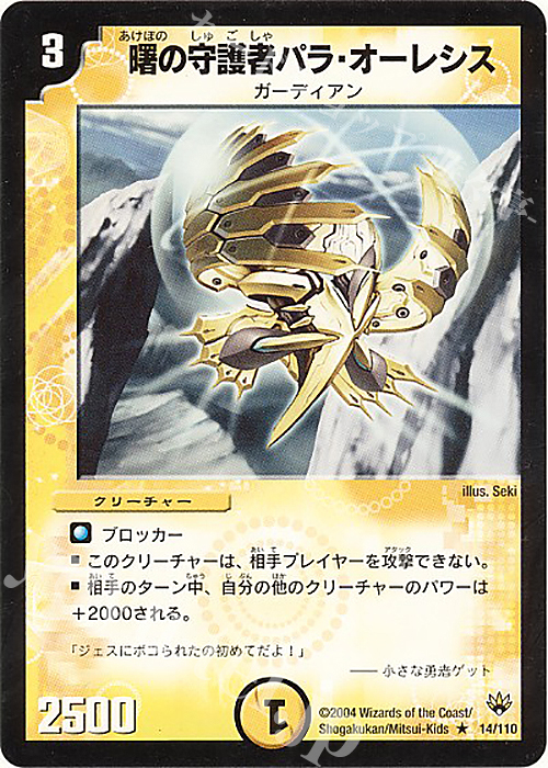 R 曙の守護者パラ・オーレシス | 買取 | [DM-10] 聖拳編 第1弾 | デュエルマスターズ