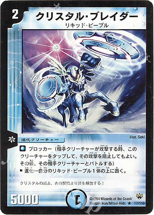 R クリスタル・ブレイダー | 販売 | [DM-10] 聖拳編 第1弾 | デュエルマスターズ