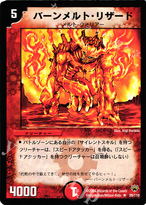 R バーンメルト・リザード | 販売 | [DM-10] 聖拳編 第1弾 | デュエルマスターズ