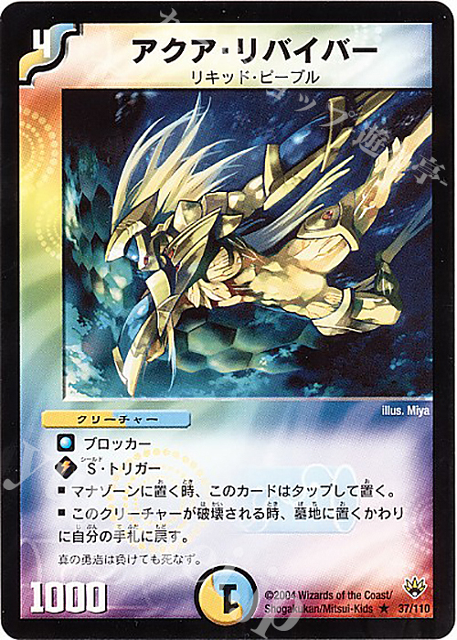R アクア・リバイバー | 販売 | [DM-10] 聖拳編 第1弾 | デュエルマスターズ