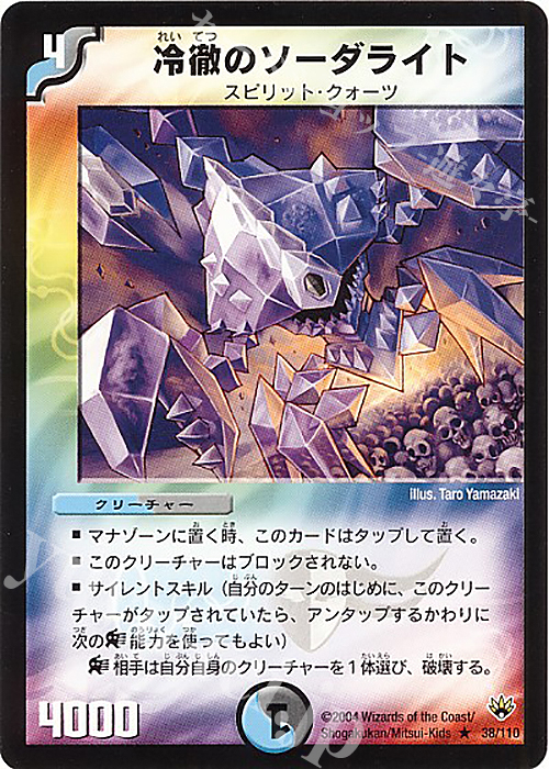 R 冷徹のソーダライト | 買取 | [DM-10] 聖拳編 第1弾 | デュエルマスターズ