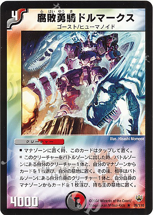 R 腐敗勇騎ドルマークス | 販売 | [DM-10] 聖拳編 第1弾 | デュエルマスターズ