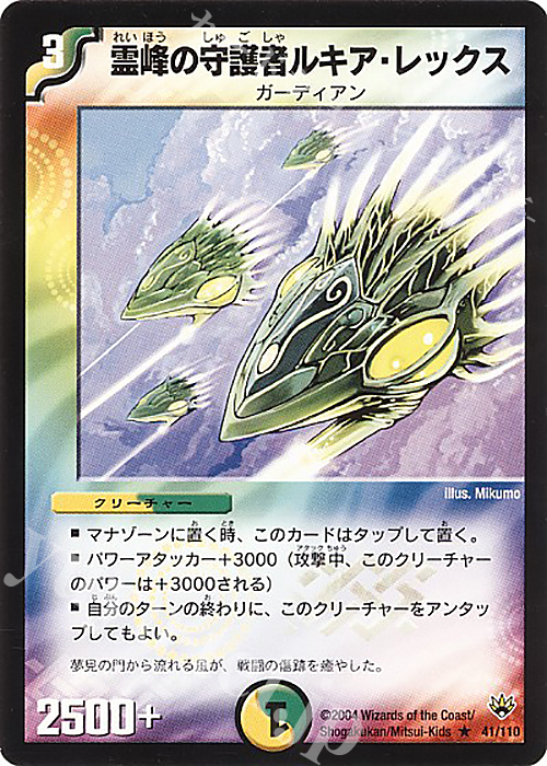 R 霊峰の守護者ルキア・レックス | 買取 | [DM-10] 聖拳編 第1弾 | デュエルマスターズ